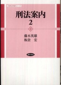 刑法案内 〈２〉 勁草法学案内シリーズ