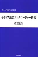 神戸大学経済学叢書<br> イギリス議会エンクロージャー研究