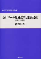 ミャンマーの経済改革と開放政策 - 軍政１０年の総括 神戸大学経済学叢書