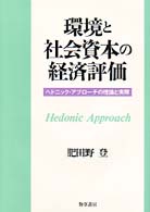 環境と社会資本の経済評価 - ヘドニック・アプローチの理論と実際