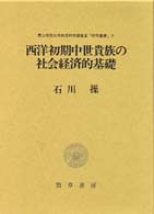 青山学院大学経済研究調査室「研究叢書」<br> 西洋初期中世貴族の社会経済的基礎