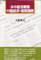 米中経済摩擦：中国経済の国際展開