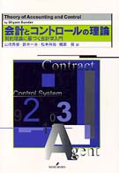 会計とコントロールの理論 - 契約理論に基づく会計学入門