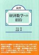 演習・経済数学への招待