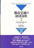 都市交通の経済分析 日本交通政策研究会研究双書