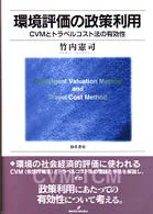 明治大学社会科学研究所叢書<br> 環境評価の政策利用―ＣＶＭとトラベルコスト法の有効性