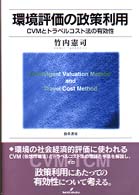 環境評価の政策利用 - ＣＶＭとトラベルコスト法の有効性 明治大学社会科学研究所叢書