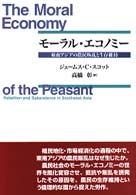 【海外配送可】【送料無料】 モ－ラル・エコノミ－ / スコット，ジェームス・C．【著 社会学