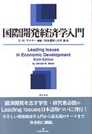 国際開発経済学入門