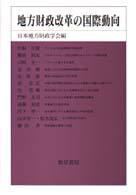 地方財政改革の国際動向 日本地方財政学会研究叢書