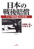 日本の戦後賠償 - アジア経済協力の出発