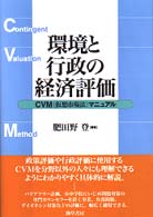 環境と行政の経済評価 - ＣＶＭ〈仮想市場法〉マニュアル