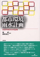 都市環境と雨水計画 - リスクマネジメントによる