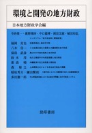 環境と開発の地方財政 日本地方財政学会研究叢書