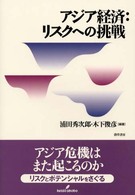 アジア経済：リスクへの挑戦