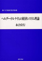 神戸大学経済学叢書<br> ヘルダー・ドルナイヒの経済システム理論