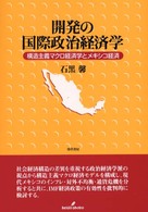開発の国際政治経済学 - 構造主義マクロ経済学とメキシコ経済
