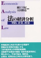 法の経済分析 - 契約、企業、政策