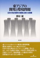 東アジアの開発と環境問題 - 日本の地方都市の経験と新たな挑戦