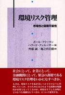 環境リスク管理 - 市場性と保険可能性