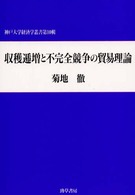 収穫逓増と不完全競争の貿易理論 神戸大学経済学叢書