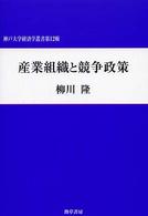 神戸大学経済学叢書<br> 産業組織と競争政策