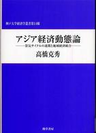 アジア経済動態論 - 景気サイクルの連関と地域経済統合 神戸大学経済学叢書