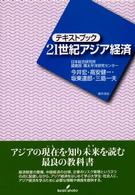 テキストブック　２１世紀アジア経済