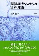環境経済システムの計算理論
