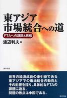 東アジア市場統合への道―ＦＴＡへの課題と挑戦