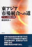 東アジア市場統合への道 - ＦＴＡへの課題と挑戦