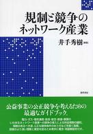 規制と競争のネットワーク産業