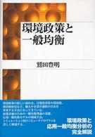 環境政策と一般均衡