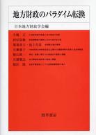 地方財政のパラダイム転換 日本地方財政学会研究叢書