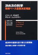 決め方の科学 - 事例ベース意思決定理論