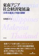 東南アジア社会経済発展論 - ３０年の進歩と今後の課題