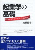 起業学の基礎―アントレプレナーシップとは何か