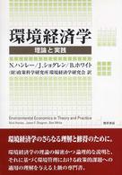 環境経済学 - 理論と実践
