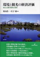 環境と観光の経済評価 - 国立公園の維持と管理