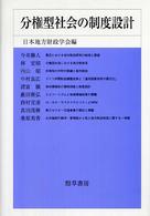 分権型社会の制度設計 日本地方財政学会研究叢書