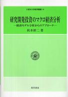 研究開発投資のマクロ経済分析 - 経済モデル分析からのアプローチ 久留米大学経済叢書