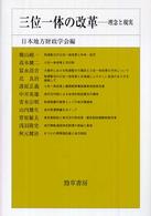 三位一体の改革 - 理念と現実 日本地方財政学会研究叢書