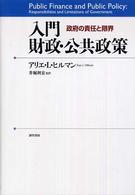 入門財政・公共政策―政府の責任と限界