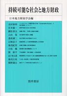 持続可能な社会と地方財政 日本地方財政学会研究叢書