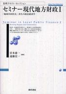 セミナー現代地方財政 〈１〉 「地域共同社会」再生の政治経済学 勁草テキスト・セレクション