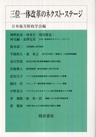 三位一体改革のネクスト・ステージ 日本地方財政学会研究叢書