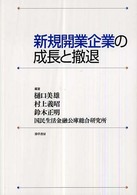 新規開業企業の成長と撤退