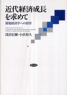 近代経済成長を求めて―開発経済学への招待