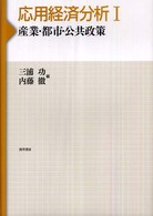 応用経済分析 〈１〉 産業・都市・公共政策 三浦功（経済学）