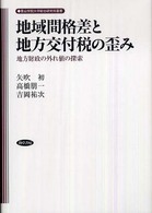 地域間格差と地方交付税の歪み - 地方財政の外れ値の探索 青山学院大学総合研究所叢書